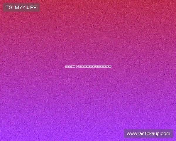 亚美下注：2026世界杯各大热门球队战术分析与亚美下注投注建议